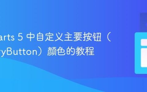 amCharts 5 中自定义主要按钮（primaryButton）颜色的教程