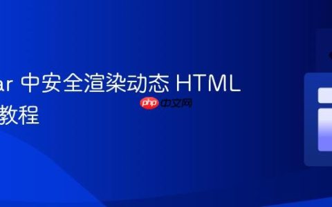 Angular 中安全渲染动态 HTML 内容的教程