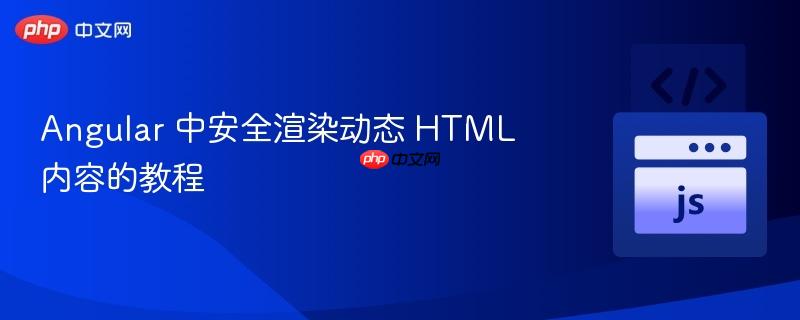 Angular 中安全渲染动态 HTML 内容的教程