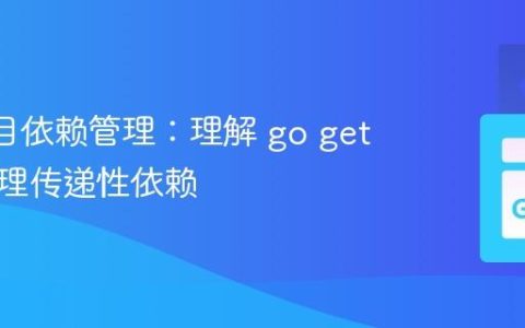 Go 项目依赖管理：理解 go get 如何处理传递性依赖