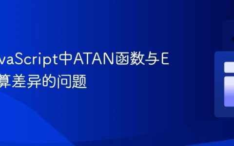 解决JavaScript中ATAN函数与Excel计算差异的问题