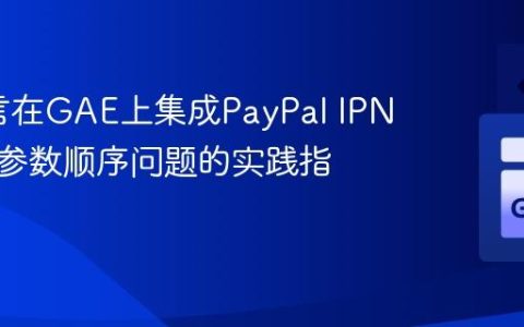 Go语言在GAE上集成PayPal IPN：解决参数顺序问题的实践指南