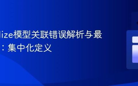 Sequelize模型关联错误解析与最佳实践：集中化定义
