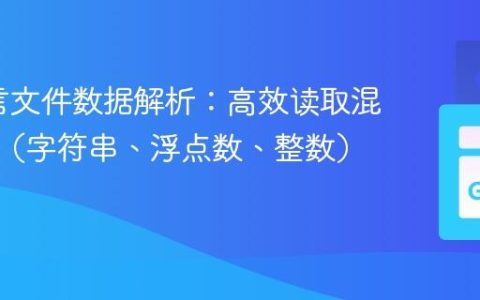 Go语言文件数据解析：高效读取混合类型（字符串、浮点数、整数）