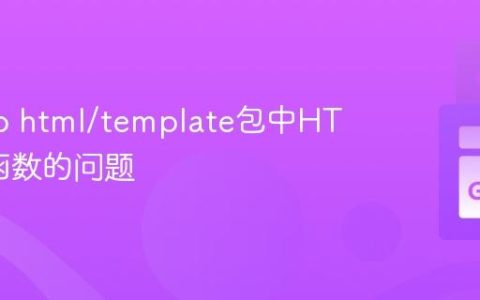 解决Go html/template包中HTML()函数的问题
