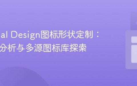 Material Design图标形状定制：可行性分析与多源图标库探索