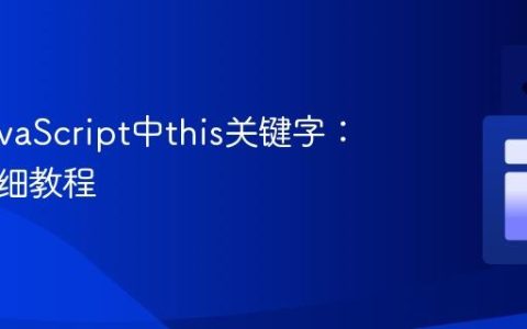 理解JavaScript中this关键字：一份详细教程