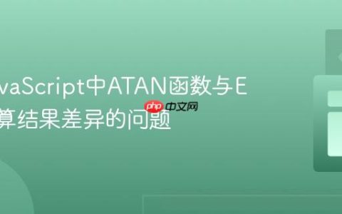 解决JavaScript中ATAN函数与Excel计算结果差异的问题