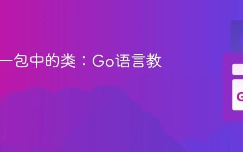 使用同一包中的类：Go语言教程