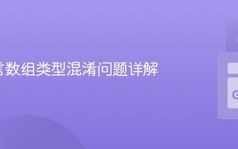 Go语言数组类型混淆问题详解