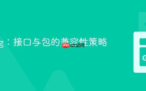 Golang：接口与包的兼容性策略