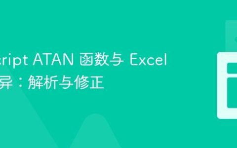 JavaScript ATAN 函数与 Excel 计算差异：解析与修正