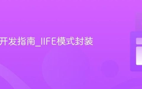 JS插件开发指南_IIFE模式封装