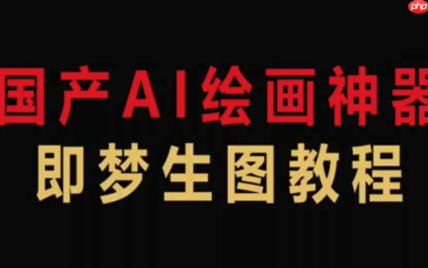 即梦4.0怎样使用色彩增强功能_即梦4.0提升图像色彩鲜艳度与对比度方法