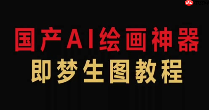 即梦4.0怎样使用色彩增强功能_即梦4.0提升图像色彩鲜艳度与对比度方法