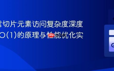 Go语言切片元素访问复杂度深度解析：O(1)的原理与性能优化实践