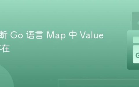 如何判断 Go 语言 Map 中 Value 是否存在