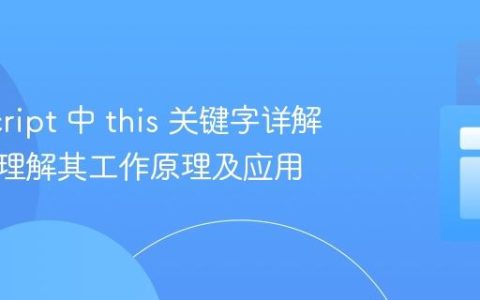 JavaScript 中 this 关键字详解：深入理解其工作原理及应用