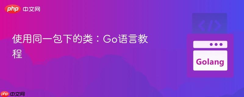 使用同一包下的类:go语言教程