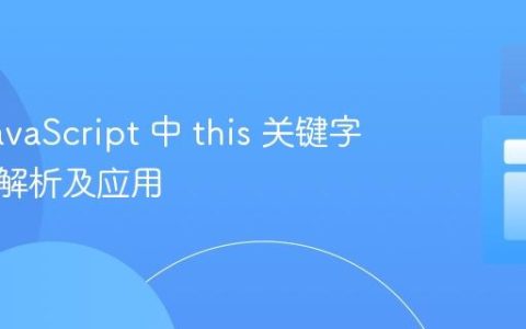 理解 JavaScript 中 this 关键字：深入解析及应用