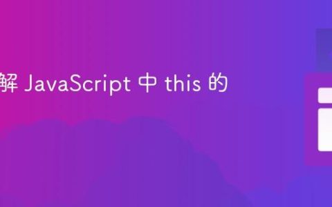深入理解 JavaScript 中 this 的指向