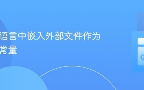 在 Go 语言中嵌入外部文件作为字符串常量