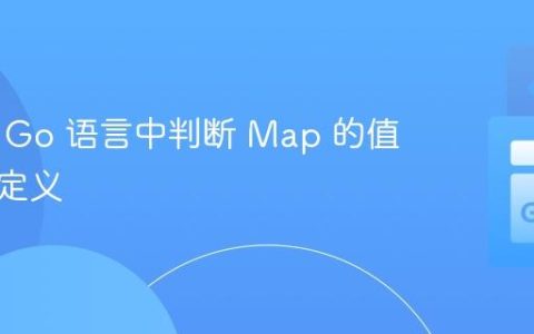 如何在 Go 语言中判断 Map 的值是否未定义