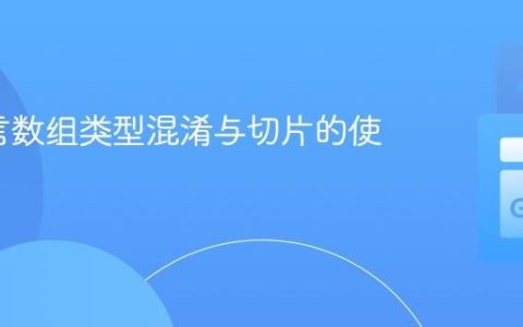 Go语言数组类型混淆与切片的使用详解