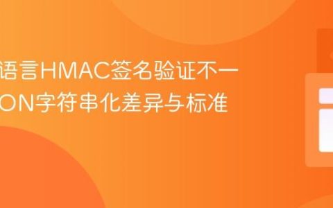 解决跨语言HMAC签名验证不一致：JSON字符串化差异与标准化实践