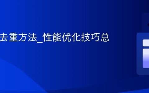 JS数组去重方法_性能优化技巧总结