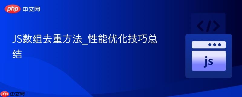 js数组去重方法_性能优化技巧总结