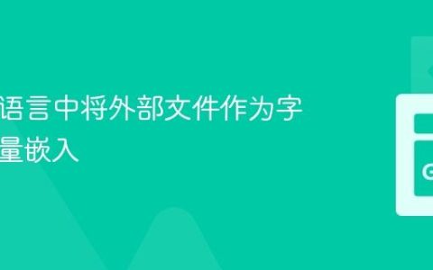 在 Go 语言中将外部文件作为字符串常量嵌入