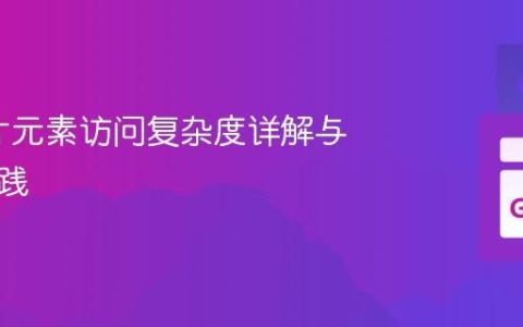 Go切片元素访问复杂度详解与优化实践