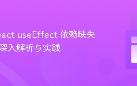 解决React useEffect 依赖缺失警告：深入解析与实践