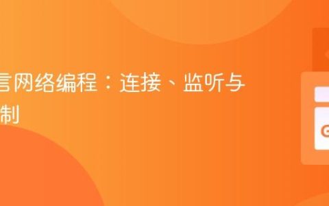 Go语言网络编程：连接、监听与TCP控制