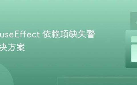 React useEffect 依赖项缺失警告的解决方案