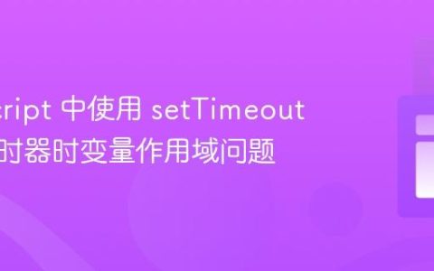 JavaScript 中使用 setTimeout 停止定时器时变量作用域问题