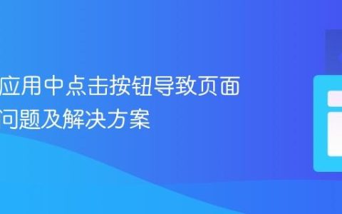 React 应用中点击按钮导致页面刷新的问题及解决方案