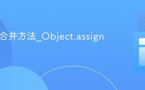 JS对象合并方法_Object.assign缺陷