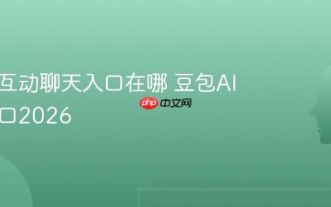 豆包AI互动聊天入口在哪 豆包AI聊天入口2026
