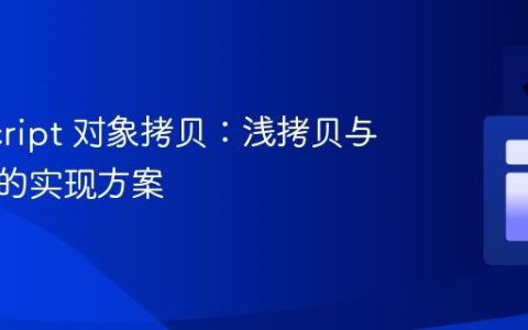 JavaScript 对象拷贝：浅拷贝与深拷贝的实现方案
