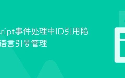 JavaScript事件处理中ID引用陷阱与跨语言引号管理