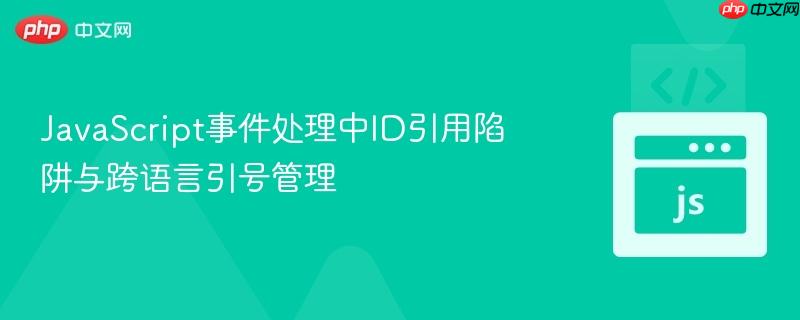 JavaScript事件处理中ID引用陷阱与跨语言引号管理