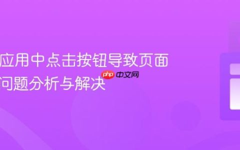 React 应用中点击按钮导致页面刷新的问题分析与解决