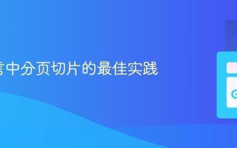 Go语言中分页切片的最佳实践
