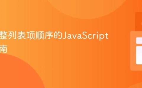 动态调整列表项顺序的JavaScript实践指南