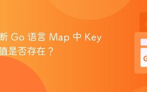如何判断 Go 语言 Map 中 Key 对应的值是否存在？