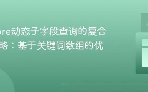 Firestore动态子字段查询的复合索引策略：基于关键词数组的优化方案