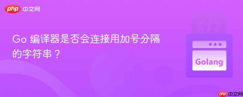 go 编译器是否会连接用加号分隔的字符串?
