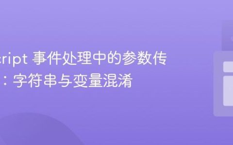 JavaScript 事件处理中的参数传递问题：字符串与变量混淆